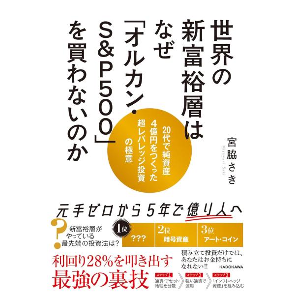 世界の新富裕層はなぜ「オルカン・S＆P500」を買わないのか 20代で純資産4億円をつくった超レバレッジ投資の極意 KADOKAWA