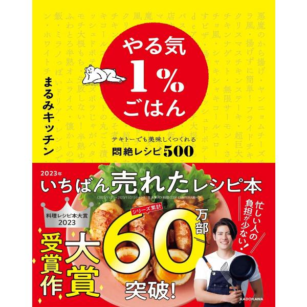 著：まるみキッチン36万部突破！2023年上半期いちばん売れたレシピ本！ 鶏肉、豚肉、牛肉、魚介類、野菜、丼、刺身、パン、パスタ、うどん、デザートまで、完全網羅した500品！ 食材ごとにレシピを掲載しているので、探しやすい＆使いやすい。1冊...