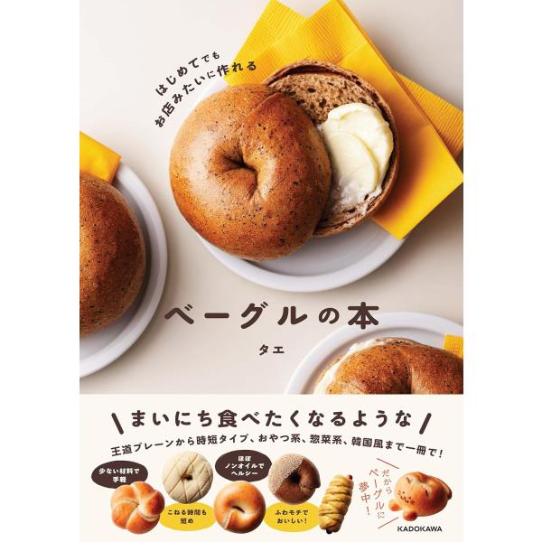 著：タエ今ベーグル作りを始めるなら迷わずコレ! ビギナーでもわかりやすい決定版近年、ベーグルの人気が再燃しています!ベーグルの魅力は…◎材料が少ないから手軽◎こねる時間も短め◎ほぼノンオイルでヘルシー◎何よりふわモチでおいしい!本書は、基本...
