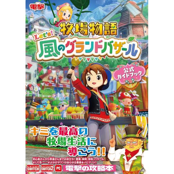 牧場物語 Let's!風のグランドバザール 公式ガイドブック KADOKAWA