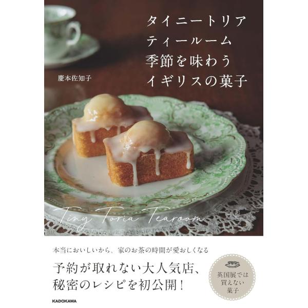 タイニートリアティールーム 季節を味わうイギリスの菓子 KADOKAWA