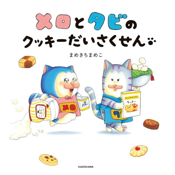 作 まめきちまめこなかよしきょうだいネコと おいしいクッキーはいかが？とってもなかよし　きょうだいネコの　メロとタビ。あるひ　かいぬしさんが　クッキーをつくって　くれたけど……メロが　おるすばんちゅうに　ぜんぶ　たべちゃった!?たいへん　ど...