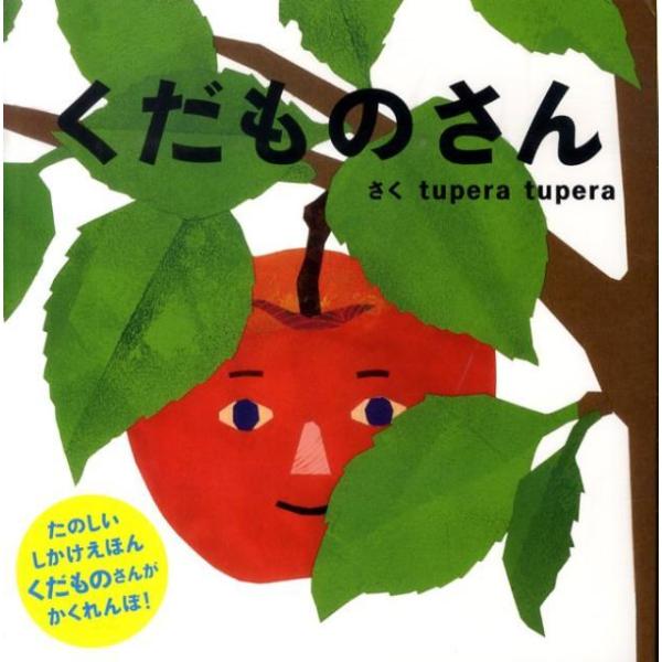 作：ｔｕｐｅｒａ　ｔｕｐｅｒａりんごやみかんなど、子どもの大好きなくだものがユーモアたっぷりにグラフィカルなイラストで暖かく描かれる。ダイナミックな楽しいしかけで次のページをめくるのが楽しみな、くだものが次々に現れるファーストブック。