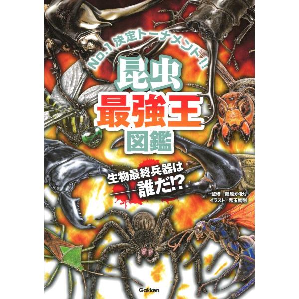 昆虫最強王図鑑（最強王図鑑シリーズ）　学研プラス