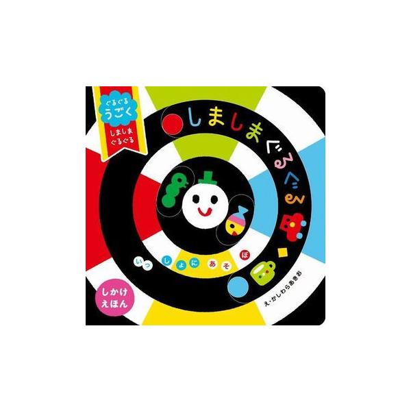 え：かしわらあきお赤ちゃんに大人気の絵本「しましまぐるぐる」シリーズの、ぐるぐる動くしかけ絵本。赤ちゃんは生後１か月から動くものを目で追います。ぐるぐるを手で触ったり、「顔」がでてくるしかけでいないいないばあをしたり、発達にあわせて長〜く遊...