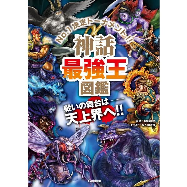 健部伸明（監修） なんばきび（絵）大ベストセラー「最強王図鑑」シリーズ。戦いの舞台は、ついに、この「人間の世界」を作りし、「神々の世界」へ。ゼウス、ポセイドン、ハデス、アポロンらギリシア神話の神々、オーディン、トールら北欧神話の神々が、想像...