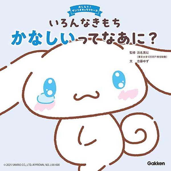 監修：浜名真以文：古藤ゆず サンリオキャラクターズと一緒に心を育てる学び絵本が誕生!本書は、白いこいぬの男の子・シナモロールと一緒に、「かなしい」気持ちを知る絵本です。「かなしい」とはどんな感情かをはじめ、かなしみの受け止め方や乗り越えるた...