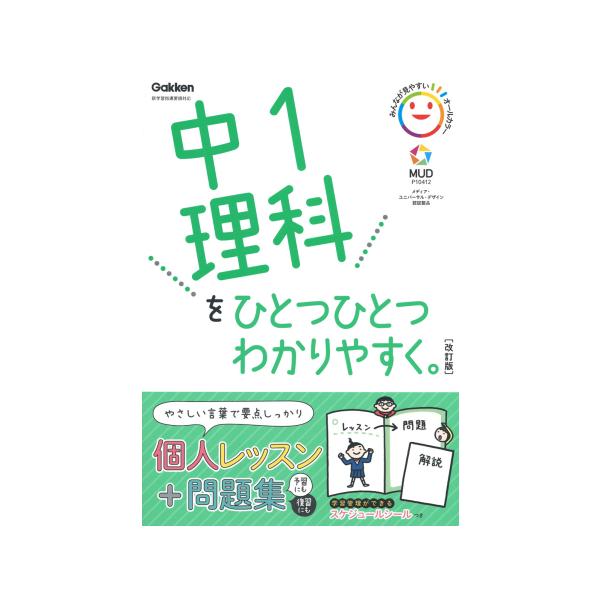 中１理科をひとつひとつわかりやすく。改訂版　Gakken