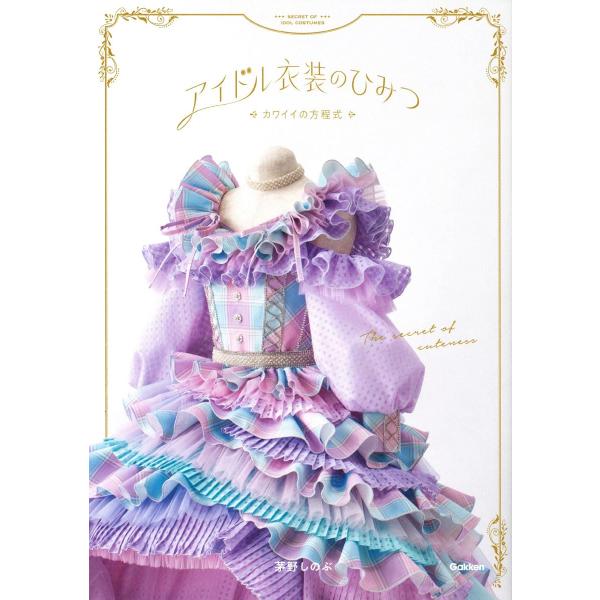 アイドル衣装のひみつ〜カワイイの方程式〜 Gakken