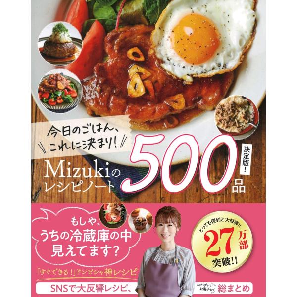 著：Mizuki25万部突破の大ベストセラー！Instagramフォロワー119万人超(2023.09現在Gakken調べ)の著者・Mizukiの6000レシピから厳選された集大成の500レシピを厳選掲載。【簡単・時短・節約レシピ】が満載！