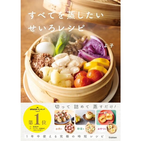 すべてを蒸したいせいろレシピ/りよ子/レシピ