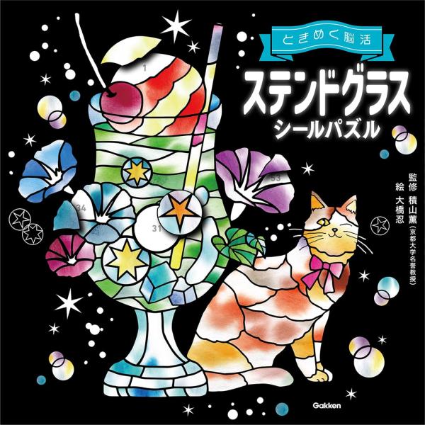 イラスト：大橋忍監修：積山薫「ときめき」で脳機能活性化&amp;ストレス低減!美しいイラストがつくれる、新感覚シールパズル真っ黒な背景に、色彩豊かなシールを貼って、「ときめく」イラストを完成させよう!【監修 京都大学名誉教授・積山薫】新しい...