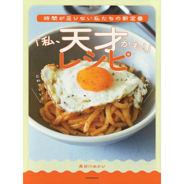時間が足りない私たちの新定番 「私、天才かも！」レシピ 講談社