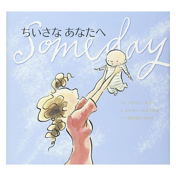 ぶん：アリスン・マギーえ：ピーター・レイノルズやく：なかがわちひろ「あのひ、わたしは　あなたの　ちいさな　ゆびを　かぞえ、　その　いっぽん　いっぽんに　キスを　した」ではじまるこの絵本には、母であることのすべてがつまっています。親でいること...