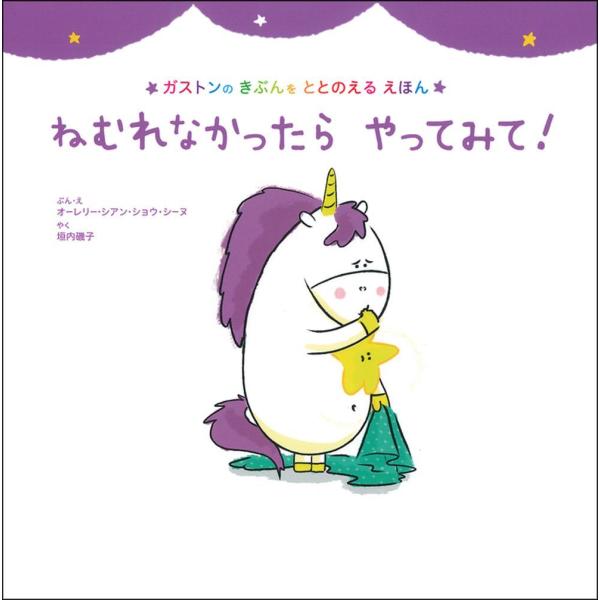 ねむれなかったら　やってみて！　主婦の友社