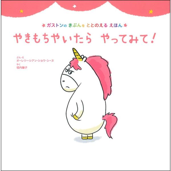 やきもちやいたら　やってみて！　主婦の友社
