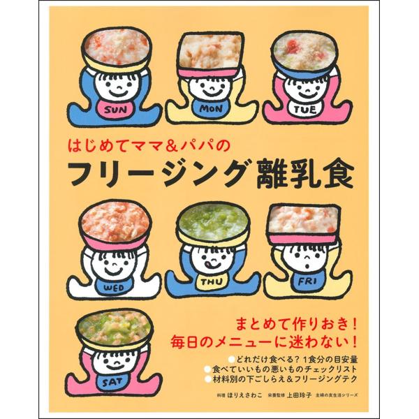 はじめてママ＆パパのフリージング離乳食　主婦の友社