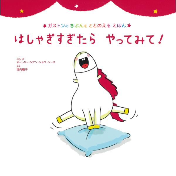 はしゃぎすぎたら　やってみて！　主婦の友社