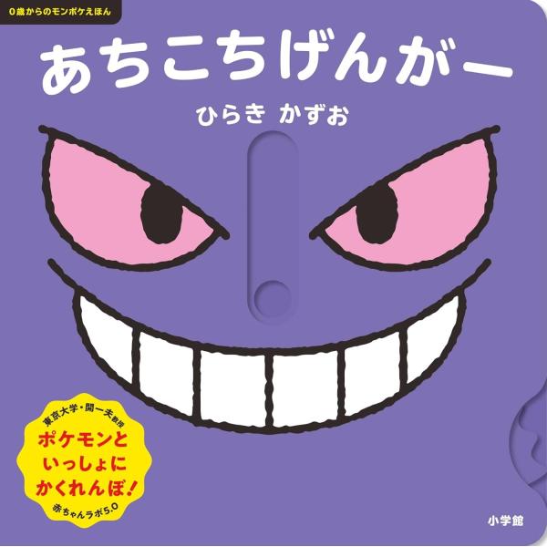 ひらきかずお 作ゲンガーと一緒にかくれんぼ！ポケットモンスター公式ベビーブランド「モンポケ」の０・１・２歳向け絵本シリーズ第2弾です。指で仕掛けを動かして、町のあちこちに隠れるゲンガーやピカチュウを探し出しましょう！ シリーズを手がけるのは...
