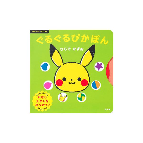 作：ひらきかずお歯車の仕掛けをぐるぐる回そう!ポケットモンスター公式ベビーブランド「モンポケ」の乳幼児向け絵本シリーズ第3弾です。第3弾には指で回せる歯車の仕掛けがついています。歯車を回すと絵本にあいた穴の中から絵柄が出てくるので、それと同...