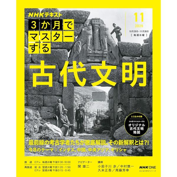 NHK3か月でマスターする 古代文明 11月号　NHK出版