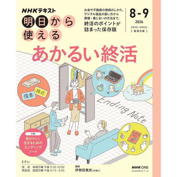 NHK明日から使える あかるい終活 (おとなの学びシリーズ) 　NHK出版