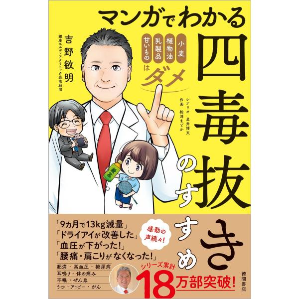 マンガでわかる 四毒抜きのすすめ 小麦・植物油・乳製品・甘いものはダメ　徳間書店