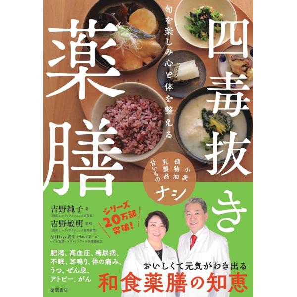 旬を楽しみ心と体を整える 四毒抜き薬膳 小麦・植物油・乳製品・甘いものナシ 徳間書店