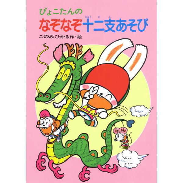 作・絵：このみひかるうさぎどしで、ぴょこたんは大はりきり。十二支のどうぶつをたずねて、なぞなぞやめいろあそびをします。