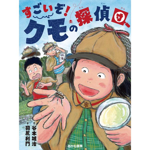 作：谷本雄治絵：羽尻利門東京から徳島の田舎町に引っ越してきた加奈は、虫が大好きな大地と悠斗にふりまわされつつも、3人で「クモの探偵団」を結成し、とあるクモ事件の謎をテーマに自由研究コンクールに応募することになる。クモの調査をするうちに、豊か...