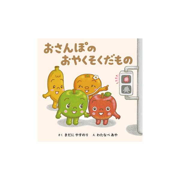 作： きだに やすのり　絵： わたなべ あやりんごくんとあおりんごちゃんが、くだもの公園までおさんぽします。「じてんしゃが　きたよ」「はしっこに　いくと　ぶつからないよ」「くるまが　きたよ」「てをつなごうね」「あかはとまれ　あおになったらわ...