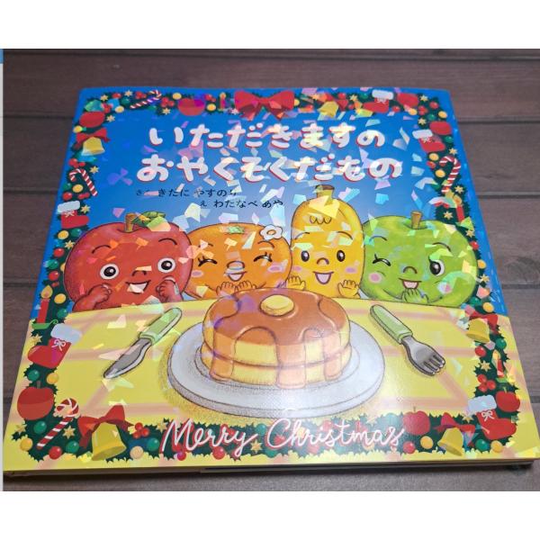 作： きだに やすのり　絵： わたなべ あや大好評『おさんぽの おやくそくだもの』に続く、乳幼児向けの生活絵本です。小さなお子さまとの食事の時間。なかなかごはんに集中してくれない時も……。「手をあらおうね」「おもちゃとバイバイ」「たべてって...