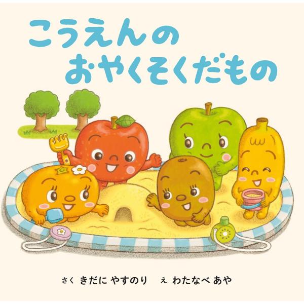 こうえんの おやくそくだもの　あかね書房