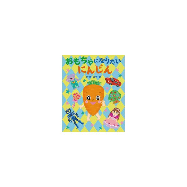 好きになってもらうためけなげに頑張る姿が愛しい絵本　おもちゃになりたいにんじん　岩崎書店
