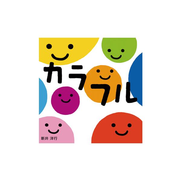 絵本 カラフル 岩崎書店 : TOY Publishing - 通販 - Yahoo!ショッピング