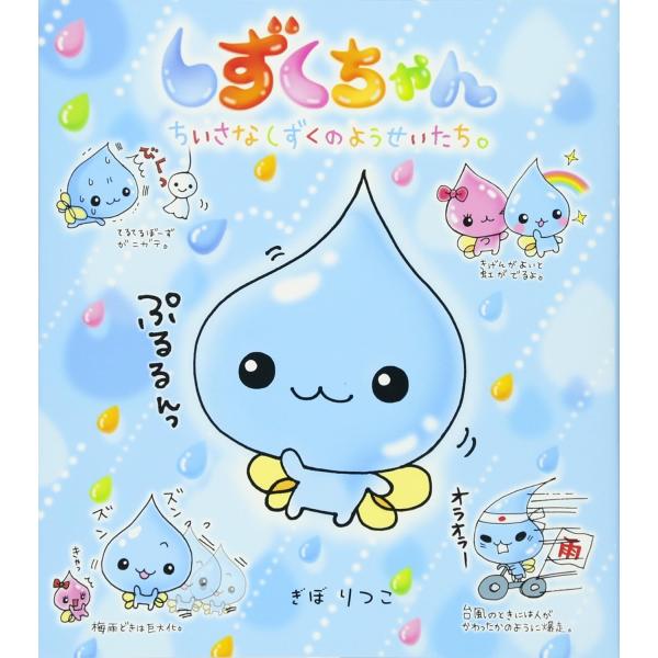 作：ぎぼりつこ小さなしずくの妖精、しずくちゃん。雨になると大活躍する、かわいい不思議妖精。しずく妖精の仲間たちと楽しく遊ぶ様子がかわいい4コママンガ絵本。