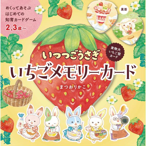 めくってあそぶはじめての知育カードゲーム いつつごうさぎ いちご