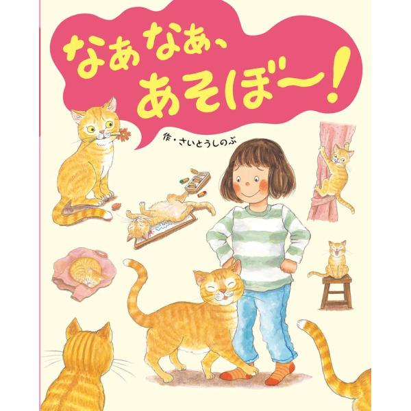 絵本 なぁなぁ、あそぼ〜！ 岩崎書店 : TOY Publishing - 通販 - Yahoo