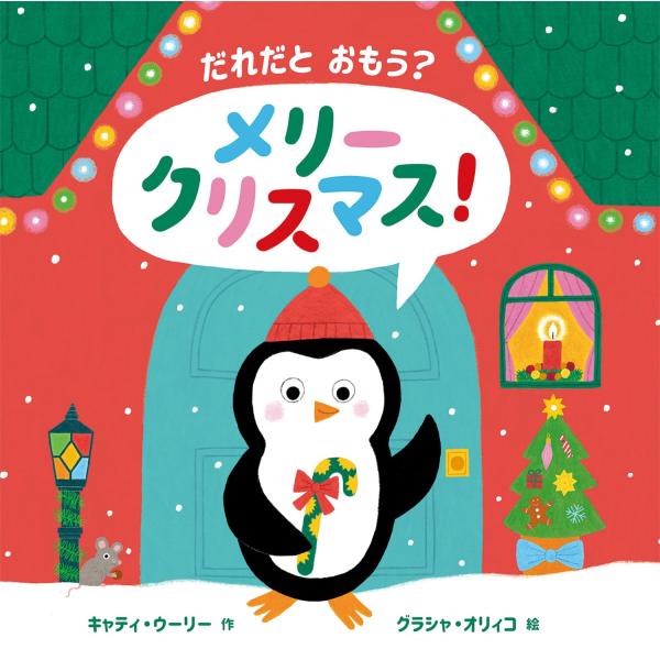 ★クリスマス★絵本　だれだと おもう? メリークリスマス! 　岩崎書店