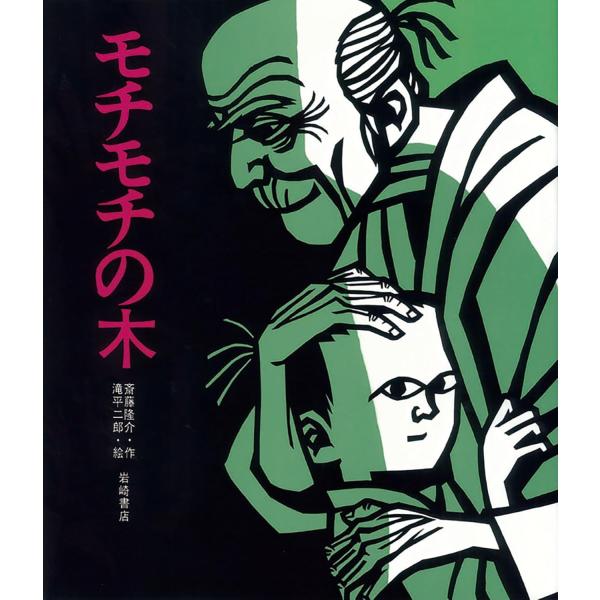 モチモチの木 岩崎書店
