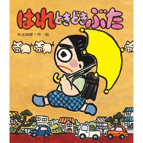 著：矢玉 四郎 大人気のベストセラー童話。毎日日記をつけている則安君は、ある日お母さんに日記を盗み読みされてしまいます。則安君は、お母さんをおどろかそうと、でたらめなことを日記に書くことに。「お母さんがえんぴつをてんぷらに」 「金魚がへやを...