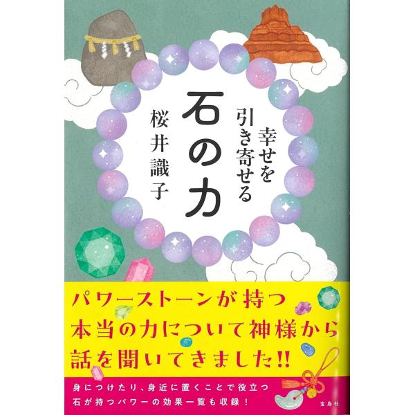 著：桜井識子大人気スピリチュアル系ブロガー桜井識子さんの最新刊！アメリカ、イギリス、オーストラリア、マルタ共和国から、日本各地の岩や石にまつわるパワースポットを巡ってきた識子さん。大地からうまれた不思議な力を持つ石は、「小さな地球」ともいう...