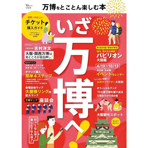 万博をとことん楽しむ本 (TJMOOK) 宝島社