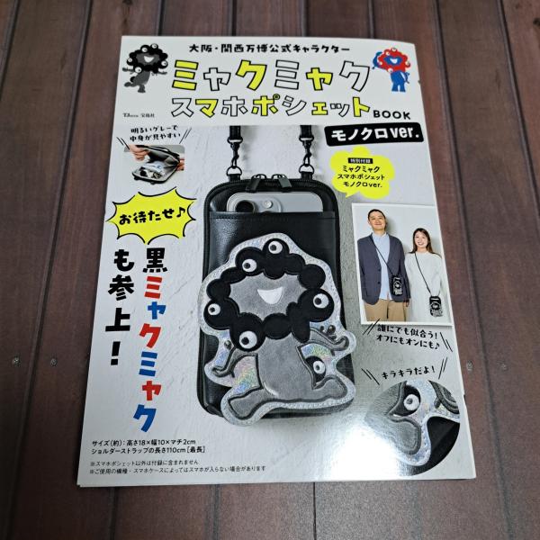 大阪・関西万博公式キャラクター ミャクミャク スマホポシェットBOOK
