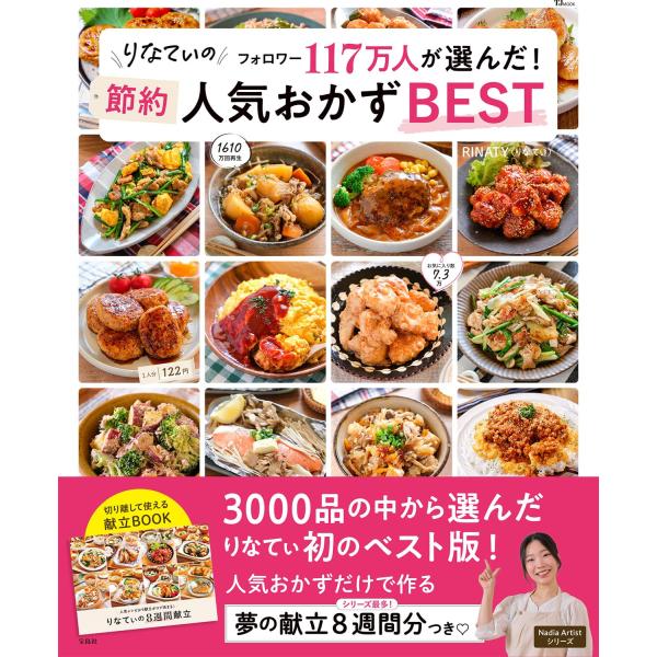 りなてぃの フォロワー117万人が選んだ！ 節約人気おかずBEST　宝島社