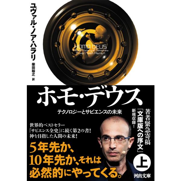 【上・下巻セット】ホモ・デウス: テクノロジーとサピエンスの未来（河出文庫）　河出書房新社