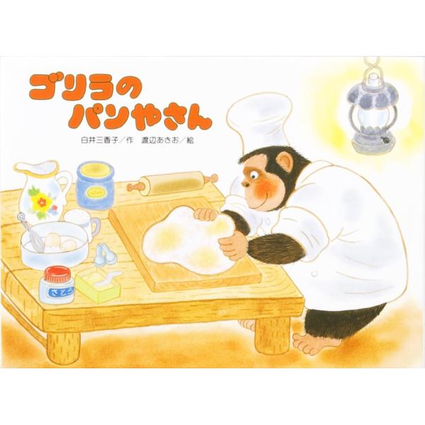 ゴリラのパンやさん　金の星社