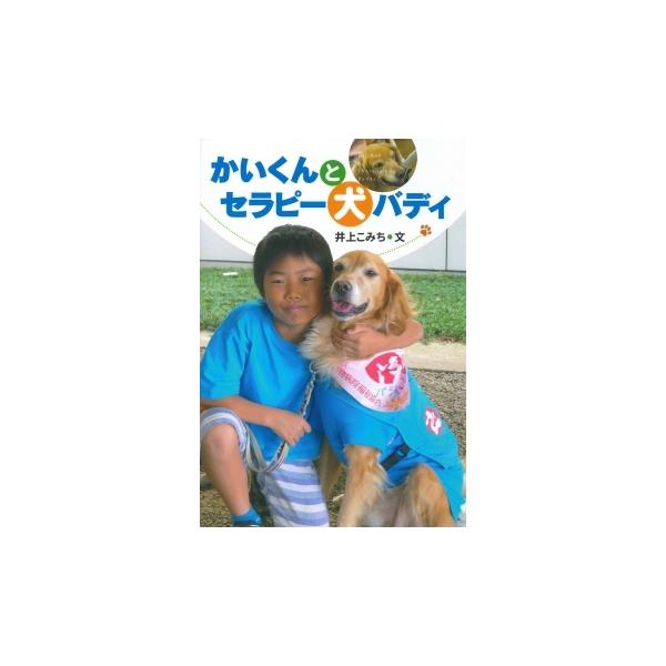 文： 井上 こみち海くんは、犬のバディとペアで施設や病院を訪問するセラピーボランティア活動を続けている。小学生は愛知県でも海くんだけだ。保護犬のバディがセラピー犬になるまで、アニマルセラピーについて、海くんとボランティアの活動ぶりを追う。