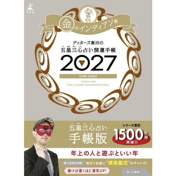 開運手帳2027　金のインディアン座　ゲッターズ飯田の五星三心占い　幻冬舎