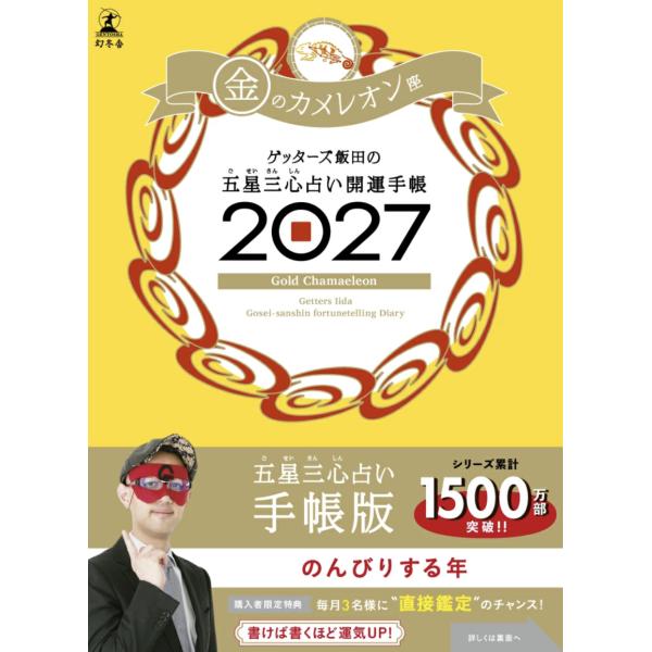 開運手帳2027　金のカメレオン座　ゲッターズ飯田の五星三心占い　幻冬舎